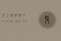 牙上镶个钻石多少钱（牙齿上镶钻石多少钱）