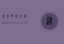 从昆明到成都，穿越云贵川的山水与人文之旅