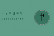 中茵皇冠国际公寓，现代都市生活的典范