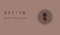 惠州电子地图，智慧城市的导航者与生活助手
