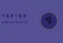 哈尔滨丁香科技博览园，科技与自然的完美融合