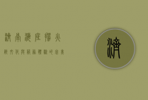 济南海底捞，火锅文化与服务体验的完美融合