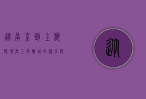 从南京到上海，探寻长三角双城的魅力与联系