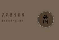 长春美食网，探索东北美食的线上宝藏