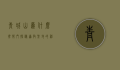 青城山为什么很邪门？探秘道教圣地的神秘传说与未解之谜
