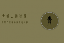 青城山为什么很邪门？探秘道教圣地的神秘传说与未解之谜