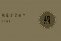 熔岩犬，烈焰中的守护者