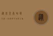 从北京南站到天津，一段便捷的城际之旅
