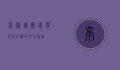 亭林镇，历史与现代交织的文化瑰宝