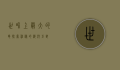 世界上最大的龟—探索神秘的海洋巨兽