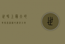 世界上最大的龟—探索神秘的海洋巨兽