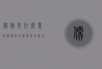 儒雅是什么意思（儒雅是什么意思形容男人有志气的好词）