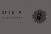 澳门兰桂坊酒店，奢华与文化的完美融合