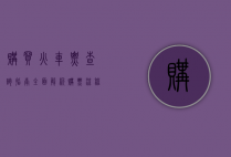 购买火车票查询指南，全面解析购票流程与技巧