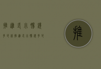 推进式小肠镜多少钱（推进式小肠镜多少钱做一次）