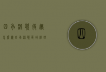 四季沐歌待遇怎么样（四季沐歌区域经理待遇怎么样）