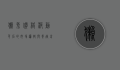 獭兔价格波动背后的市场逻辑与养殖前景分析