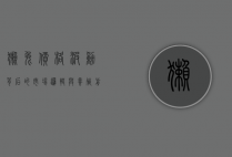 獭兔价格波动背后的市场逻辑与养殖前景分析