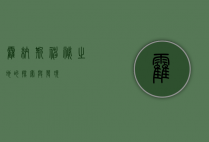 霍纳斯，神秘之地的探索与发现