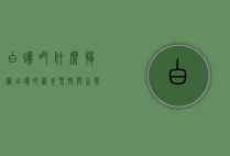 白蚁吃什么？揭秘白蚁的饮食习性与生态影响