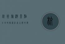 杭州旅游景点全攻略，探索江南水乡的独特魅力