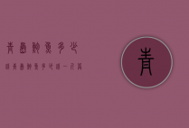 青岛鲍鱼多少钱（青岛鲍鱼多少钱一斤算正常）
