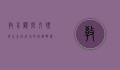 教育顾问，引领学生走向成功的指路明灯