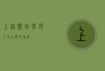 上林县，自然与人文交织的瑰宝