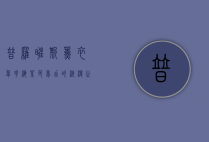 普罗旺斯薰衣草花海，紫色梦幻的浪漫之旅