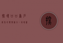 探寻口口香石锅鱼的独特魅力，一场味蕾的盛宴