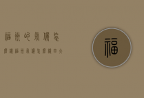 福州的气候怎么样（福州气候怎么样四大火炉）