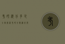 考研总分多少?全面解析考研分数构成与备考策略