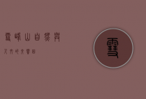 雪峰山，自然与人文的交响曲