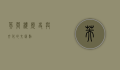 芙蓉楼，历史与文化的交汇点