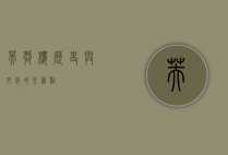 芙蓉楼，历史与文化的交汇点