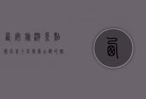 西安旅游景点排名前十名，探索古都的魅力与历史
