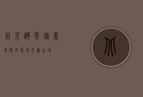 北京避风塘，美食与文化的交汇之地