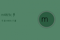 m463c多少钱（m463c手机）