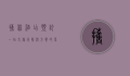携程酒店预订，一站式旅行解决方案的卓越体验