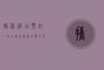 携程酒店预订，一站式旅行解决方案的卓越体验