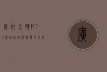 广州金矿KTV价格表详解，消费指南与性价比分析