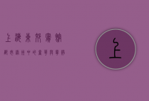 上海东郊宾馆，都市绿洲中的奢华与宁静