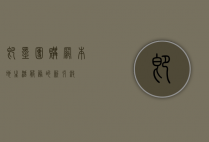 即墨团购网，本地生活服务的新引擎