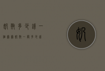 奶瓶多少钱一个（宝宝奶瓶一般多少钱）
