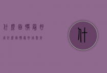 什么面膜最好用（什么面膜最好用熬夜）