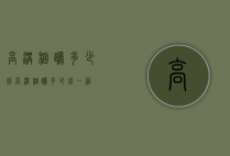 高沟捆蹄多少钱（高沟捆蹄多少钱一箱）