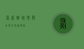 灰喜鹊,城市与自然的和谐使者