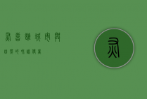 灰喜鹊,城市与自然的和谐使者