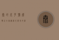 泰坦尼克号残骸正在逐渐消失，历史的沉没与自然的侵蚀