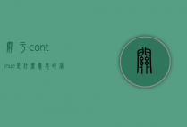 关于continue是什么意思的信息